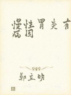 慢性胃炎有哪些病因