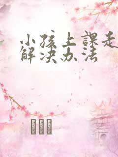 小孩上课走神的解决办法