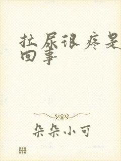 拉尿很疼是怎么回事