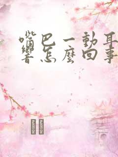 嘴巴一动耳朵就响怎么回事