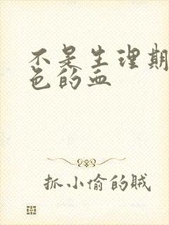 不是生理期有褐色的血