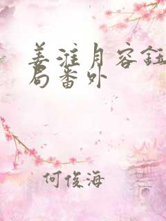 姜淮月容钰大结局番外