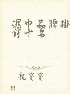 湿巾品牌排行榜前十名