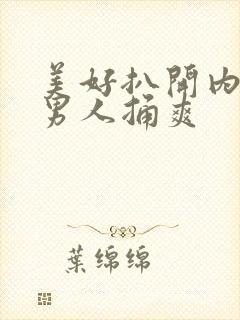 美好扒开内裤让男人捅爽