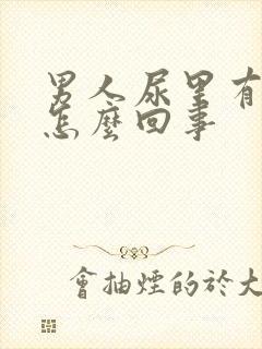 男人尿里有血是怎么回事