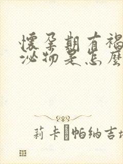 怀孕期有褐色分泌物是怎么回事