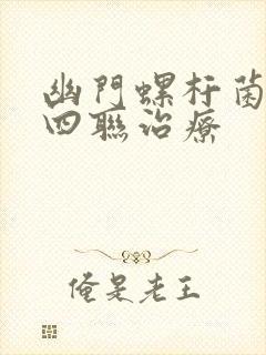 幽门螺杆菌感染四联治疗