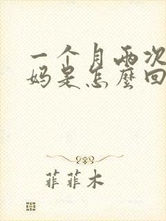 一个月两次大姨妈是怎么回事