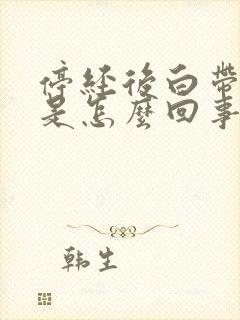 停经后白带异常是怎么回事