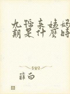 九号来姨妈排卵期是什么时候