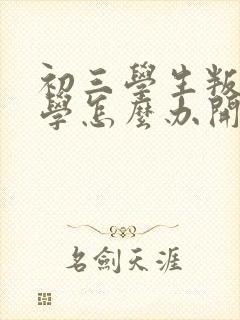 初三学生叛逆厌学怎么办开导