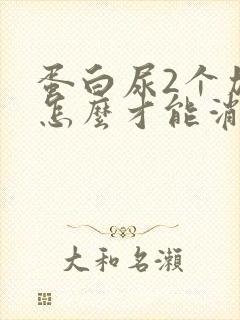 蛋白尿2个加号怎么才能消除