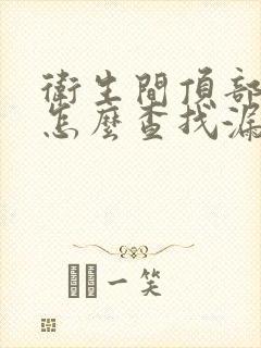 卫生间顶部漏水怎么查找漏水点