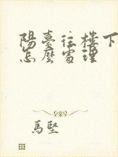 阳台往楼下漏水怎么处理