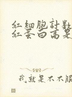 红细胞计数和血红蛋白高是怎么回事