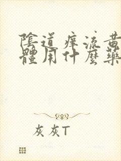 阴道痒流黄色液体用什么药