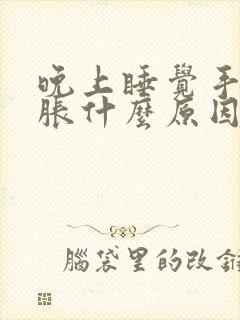 晚上睡觉手指发胀什么原因