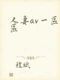 人妻av一区二区