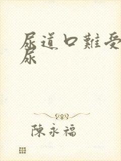 尿道口难受老想尿