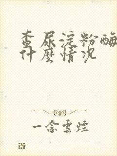 查尿淀粉酶高是什么情况