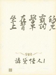 坐在学霸的棍子上背单词免费漫画