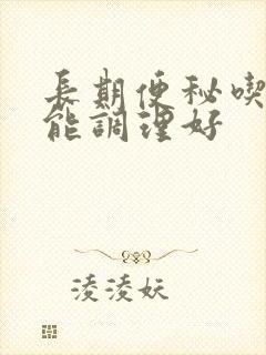 长期便秘吃什么能调理好