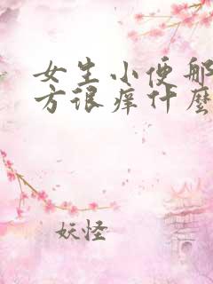 女生小便那个地方很痒什么原因