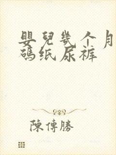 婴儿几个月穿m码纸尿裤