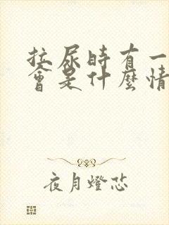 拉尿时有一点痛会是什么情况