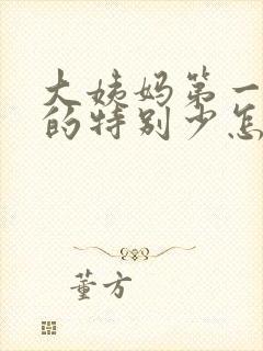 大姨妈第一天来的特别少怎么回事