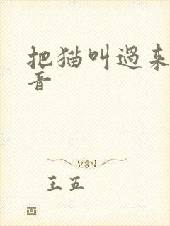 把猫叫过来的声音