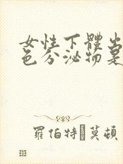 女性下体出现褐色分泌物是什么原因