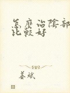 怎么治阴部瘙痒比较好