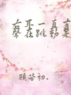 右耳一直有心跳声在跳动是怎么回事