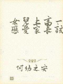 女儿上高一就谈恋爱家长该怎么办