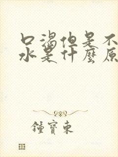 口渴但是不想喝水是什么原因