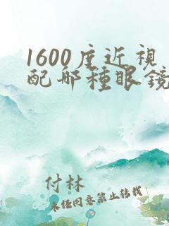 1600度近视配哪种眼镜好