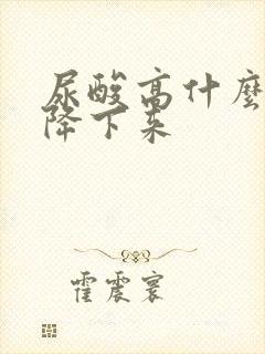 尿酸高什么办法降下来