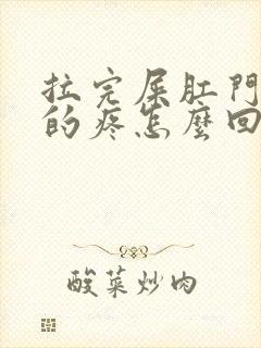 拉完屎肛门辣辣的疼怎么回事