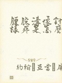 腹股沟像针扎一样疼是怎么回事