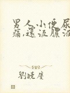 男人小便尿道刺痛,还流脓液