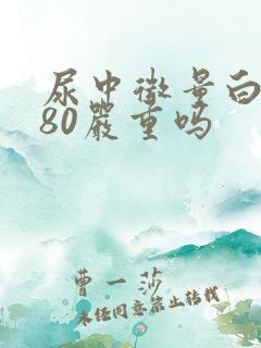 尿中微量白蛋白80严重吗