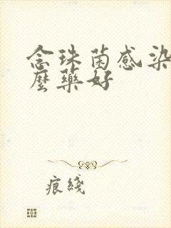 念珠菌感染用什么药好