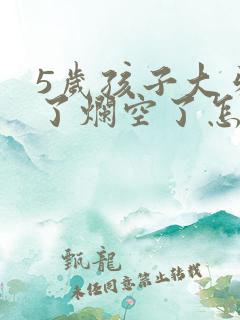 5岁孩子大牙坏了烂空了怎么办