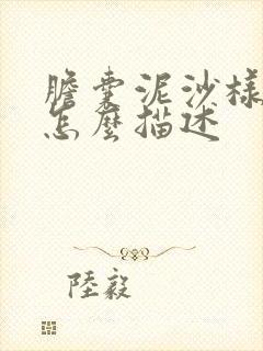 胆囊泥沙样结石怎么描述