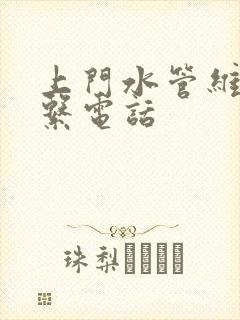 上门水管维修联系电话