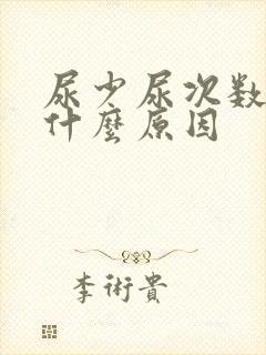 尿少尿次数多是什么原因