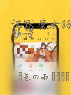 沉默魔女的秘密动漫