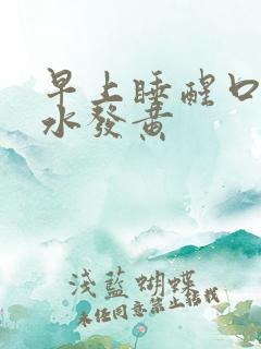 早上睡醒口苦口水发黄