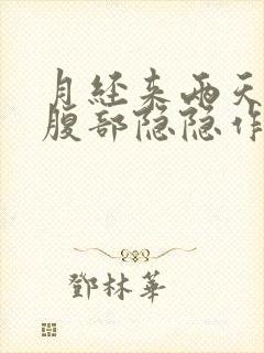 月经来两天左侧腹部隐隐作痛